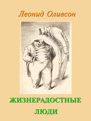 cover image of Жизнерадостные люди